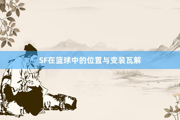 SF在篮球中的位置与变装瓦解